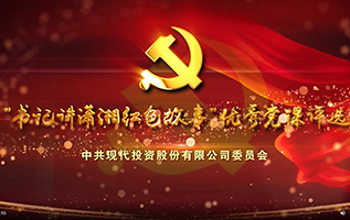 best365英国官网“书记讲潇湘红色故事”精品党课展播