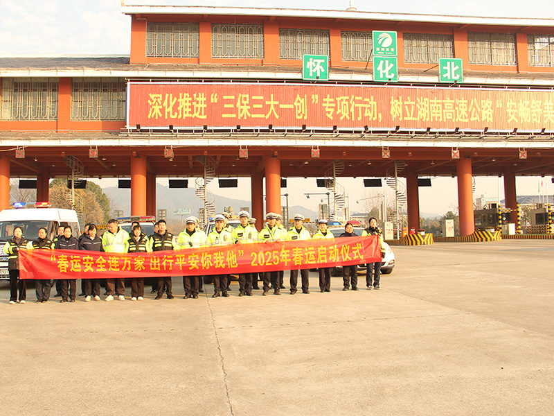 怀化北运管中心联合高速交警怀化北大队举行2025年春运启动仪式.jpg