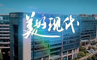 公司司歌《美好现代》发布